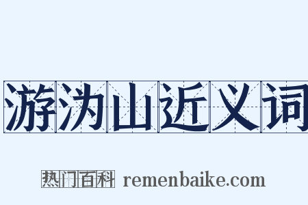 游沩山近义词是什么意思的图片